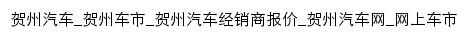 hezhou.cheshi.com网页标题