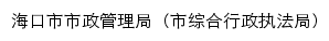 {hkcg.haikou.gov.cn}网页标题