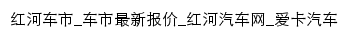 honghe.xcar.com.cn网页标题