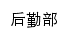 {hqc.gtcfla.edu.cn}网页标题