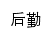 hqjt.sirt.edu.cn网页标题