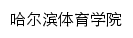 {hrbipe.edu.cn}网页标题