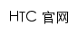 htc.com网页标题