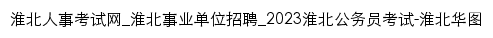 huaibei.huatu.com网页标题