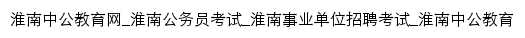 huainan.offcn.com网页标题