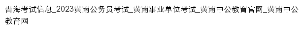 huangnan.offcn.com网页标题