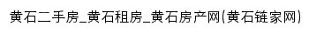 {huangshi.lianjia.com}网页标题