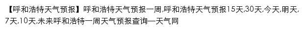 huhehaote.tianqi.com网页标题