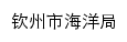 {hyj.qinzhou.gov.cn}网页标题