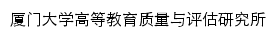 iheqa.xmu.edu.cn网页标题