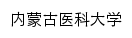 immu.edu.cn网页标题