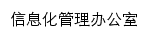 infor.hnebp.edu.cn网页标题