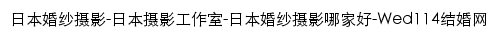 japan.wed114.cn网页标题