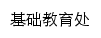 jcjyc.gov.hnedu.cn网页标题