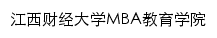 jcmba.jxufe.edu.cn网页标题