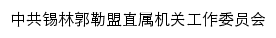 jgdgw.xlgl.gov.cn网页标题