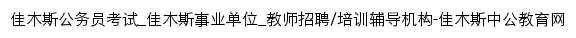 jiamusi.offcn.com网页标题