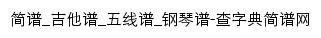 jianpu.chazidian.com网页标题