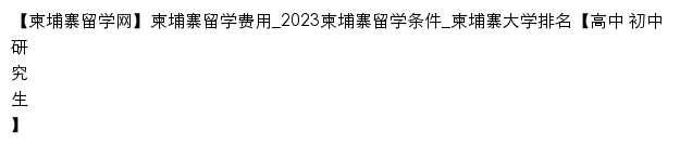 {jianpuzhai.liuxue86.com}网页标题