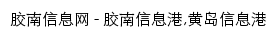 jiaonan.tv网页标题