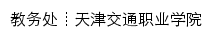 jiaowu.tttc.edu.cn网页标题