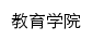 jiaoyu.hgnu.edu.cn网页标题