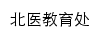 jiaoyuchu.bjmu.edu.cn网页标题