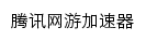 jiasu.qq.com网页标题