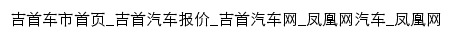 jishou.auto.ifeng.com网页标题