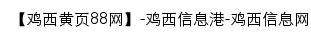 jixi.huangye88.com网页标题