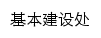 {jjc.hnzj.edu.cn}网页标题