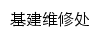 {jjcn.csuft.edu.cn}网页标题