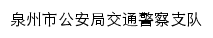 jjzd.quanzhou.gov.cn网页标题