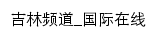 {jl.cri.cn}网页标题