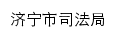 jnsfxzw.jining.gov.cn网页标题