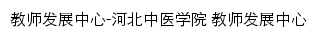 jsfzzx.hebcm.edu.cn网页标题