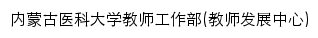 jsfzzx.immu.edu.cn网页标题