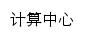 {jszx.asnc.edu.cn}网页标题