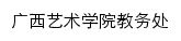 jwc.gxau.edu.cn网页标题