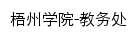 jwc.gxuwz.edu.cn网页标题