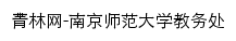 jwc.njnu.edu.cn网页标题