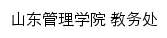 jwc.sdmu.edu.cn网页标题