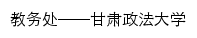 jwxx.gsupl.edu.cn网页标题