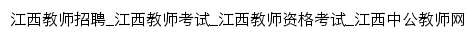 jx.zgjsks.com网页标题