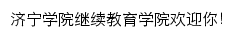 jxjy.jnxy.edu.cn网页标题