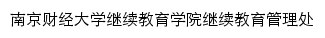 jxjy.nufe.edu.cn网页标题