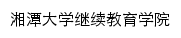 jxjyxy.xtu.edu.cn网页标题