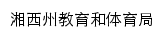 jyhtyj.xxz.gov.cn网页标题