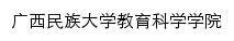 jykxxy.gxmzu.edu.cn网页标题