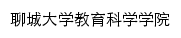 jykxxy.lcu.edu.cn网页标题